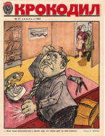 Обложка для Крокодил, 1983 , № 21.pdf